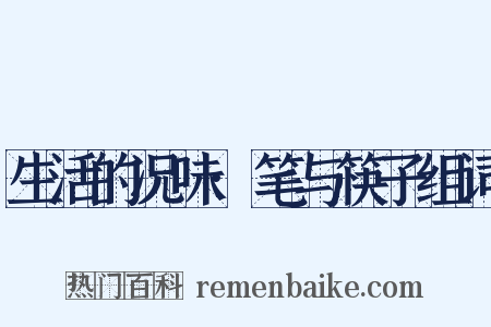 生活的况味·笔与筷子组词是什么意思的图片